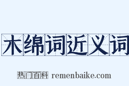 木绵词近义词是什么意思的图片